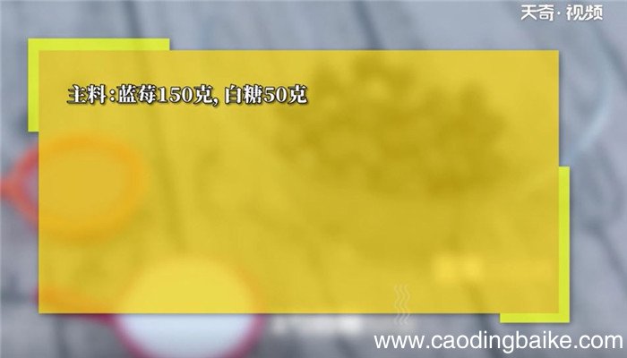蓝莓苏打水怎么做 蓝莓苏打水的做法