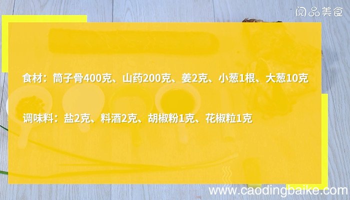 筒骨淮山汤怎么做 筒骨淮山汤的做法