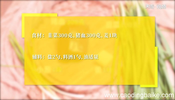 韭菜猪红的做法 韭菜猪红怎么做