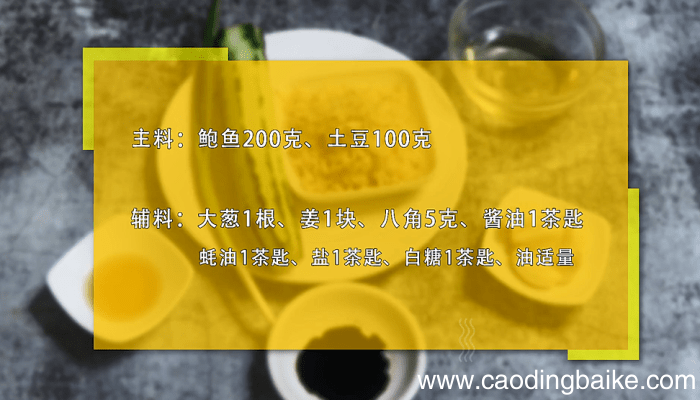 小鲍鱼炖土豆的做法