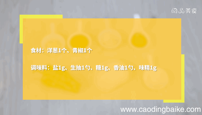 青椒拌洋葱丝的做法，青椒拌洋葱丝怎么做