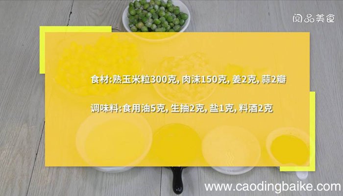 玉米炒肉沫 玉米炒肉沫的做法