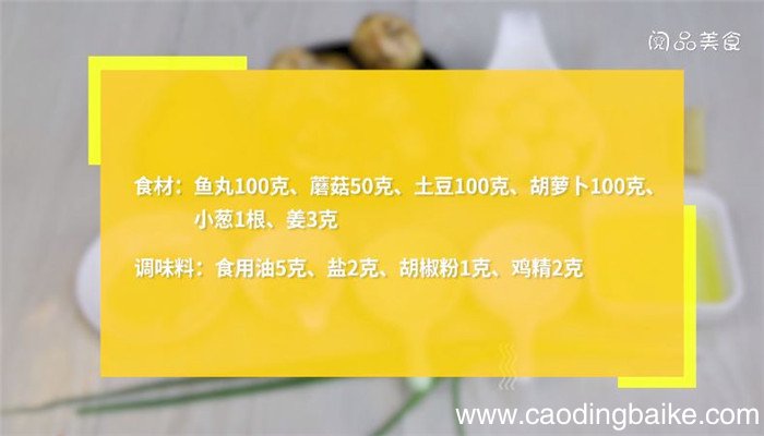 鱼丸炒蘑菇土豆萝卜汤怎么做 鱼丸炒蘑菇土豆萝卜汤 的做法