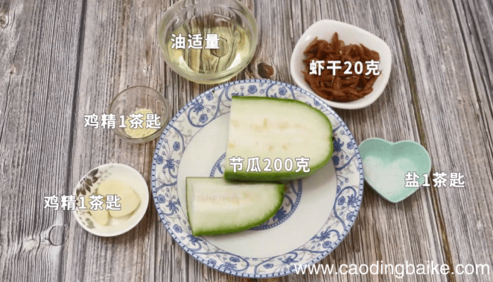 虾干煮节瓜 虾干煮节瓜怎么做好吃