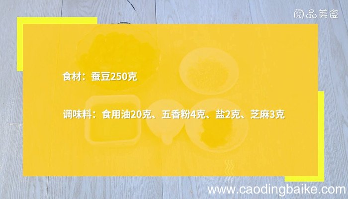 五香芝麻油酥蚕豆的做法 五香芝麻油酥蚕豆怎么做