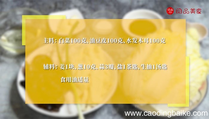 白菜木耳豆皮怎么做 如何做白菜木耳豆皮