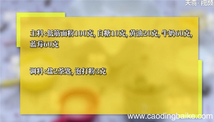 蓝莓曲奇怎么做 蓝莓曲奇的做法