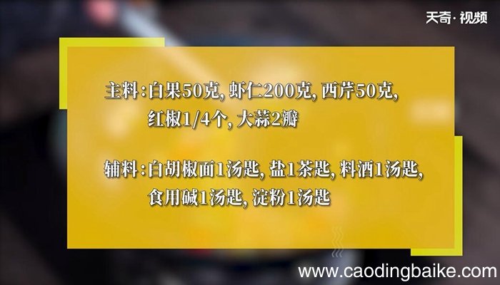 白果炒虾仁的做法 白果炒虾仁怎么做
