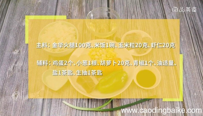 金华火腿什锦黄金炒饭的做法 金华火腿什锦黄金炒饭怎么做好吃