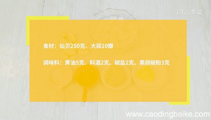 大蒜香煎仙贝的做法 大蒜香煎仙贝怎么做