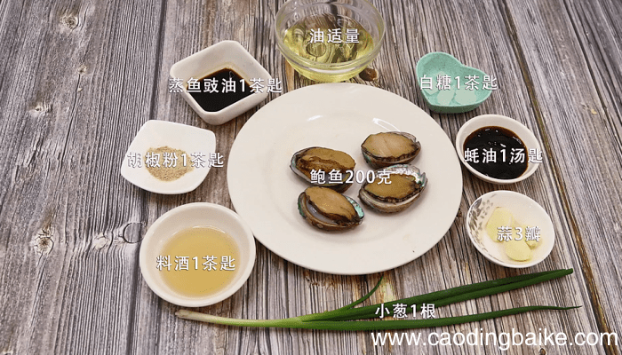 蚝汁鲍鱼 蚝汁鲍鱼的做法