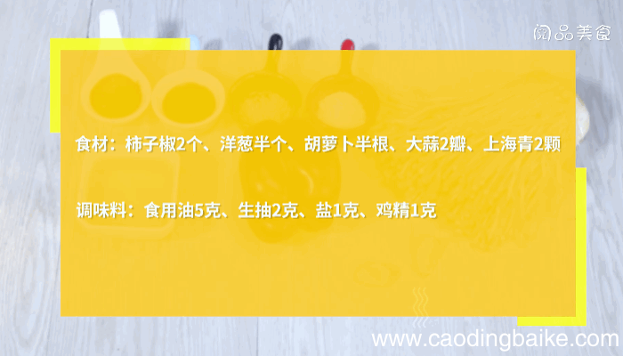 柿子椒炒杂蔬的做法，柿子椒炒杂蔬怎么做