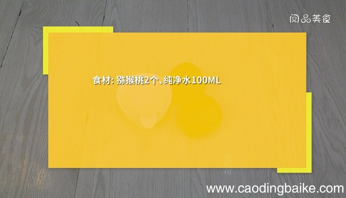 猕猴桃汁猕猴桃汁怎么做