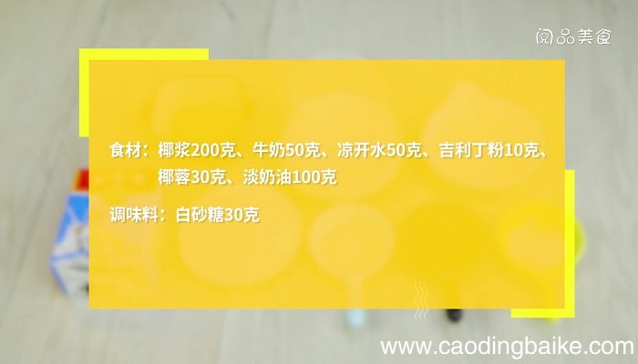 椰奶冻的做法 椰奶冻怎么做