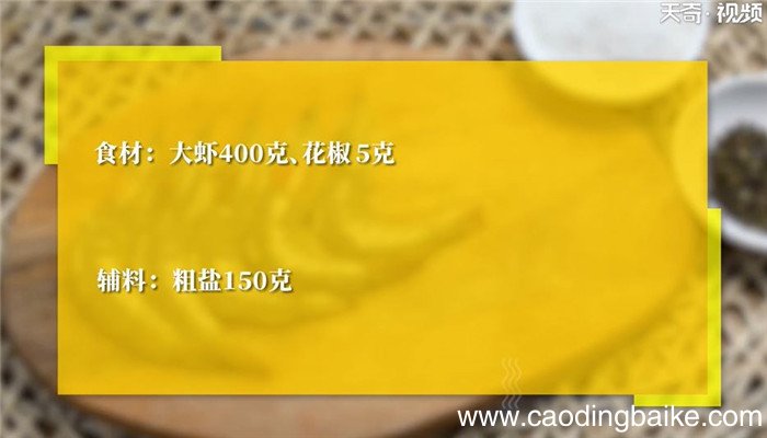 盐焗大虾怎么做 盐焗大虾的做法