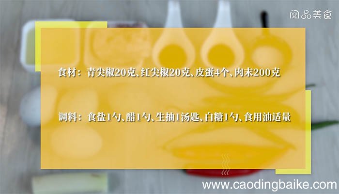 尖椒肉末炒皮蛋的做法 尖椒肉末炒皮蛋怎么做