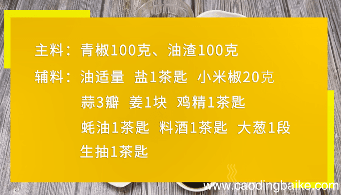 青椒炒油渣 青椒炒油渣的做法