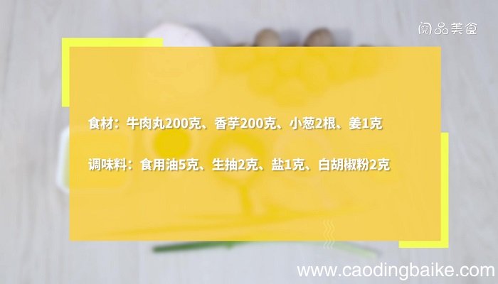 牛肉丸煮香芋怎么做 牛肉丸煮香芋的做法