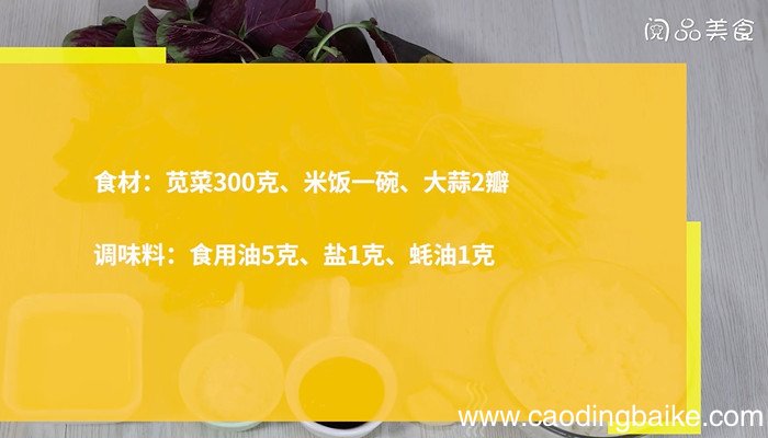 苋菜炒饭的做法 苋菜炒饭怎么做
