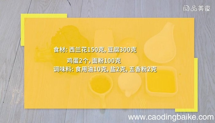 西兰花煎豆腐如何做 西兰花煎豆腐的做法