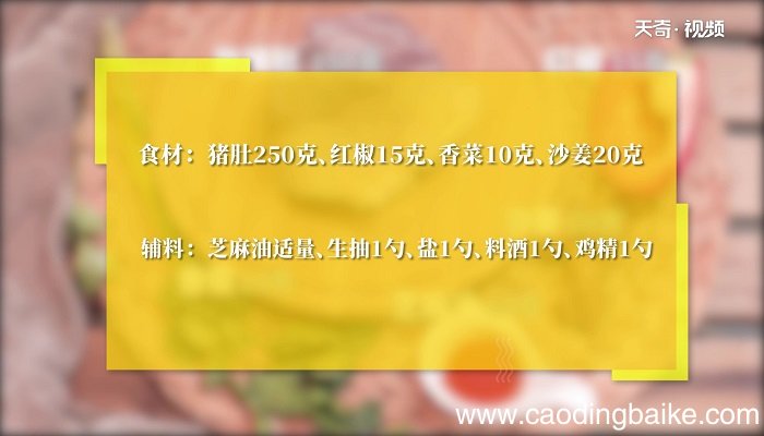 沙姜猪肚丝的做法 沙姜猪肚丝怎么做