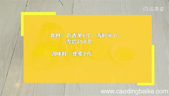 百香果雪碧饮料做法 百香果雪碧饮料怎么做