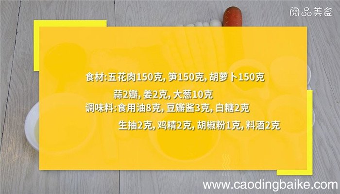 五花肉炒笋片胡萝卜怎么做 五花肉炒笋片胡萝卜的做法