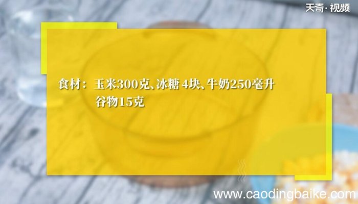 玉米奶昔的做法 玉米奶昔怎么做