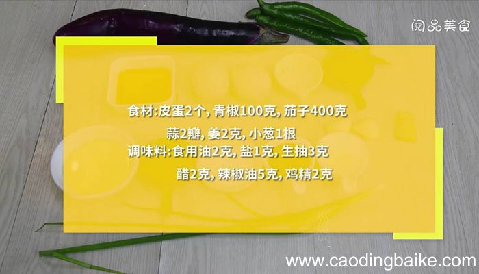 皮蛋辣椒茄子 皮蛋辣椒茄子凉拌的做法