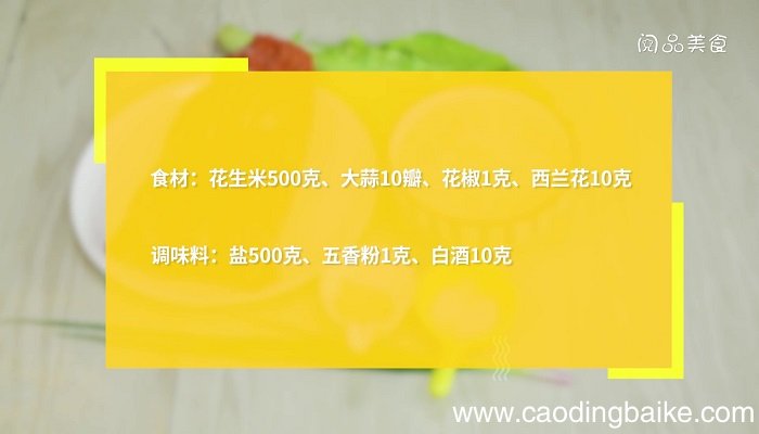 蒜香花生米的做法 蒜香花生米怎么做
