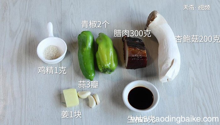 杏鲍菇炒腊肉的做法 杏鲍菇炒腊肉怎么做