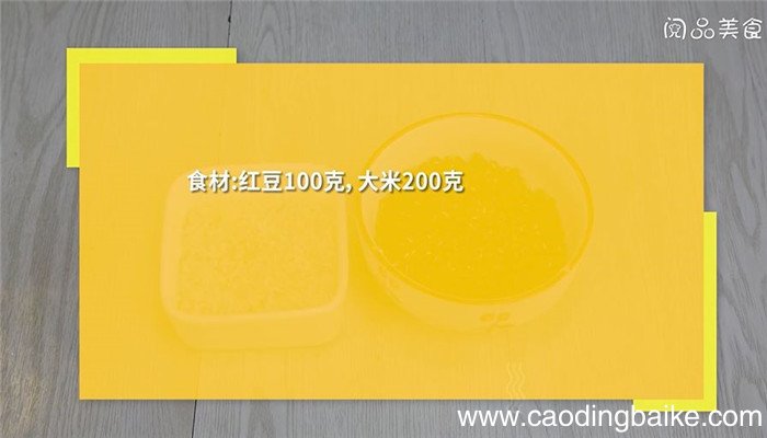 红豆米饭怎么做 红豆米饭的做法