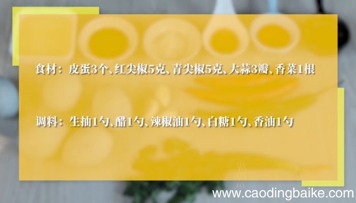 尖椒皮蛋的做法尖椒皮蛋怎么做