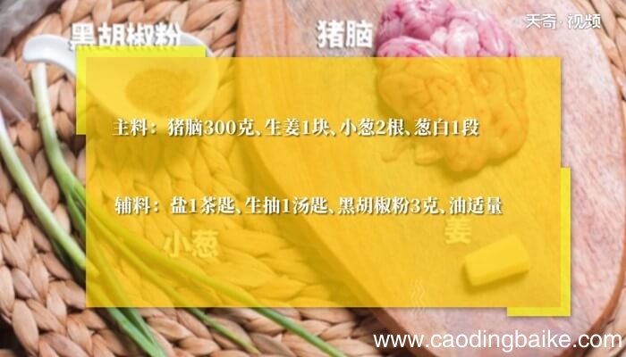 蒸猪脑花的做法 蒸猪脑花怎么做