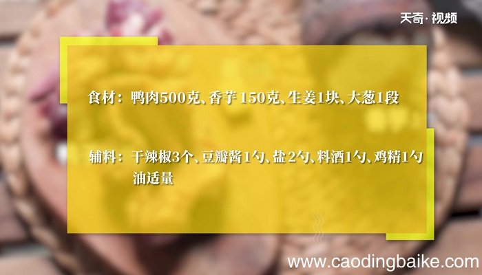 香芋烧鸭的做法 香芋烧鸭怎么做