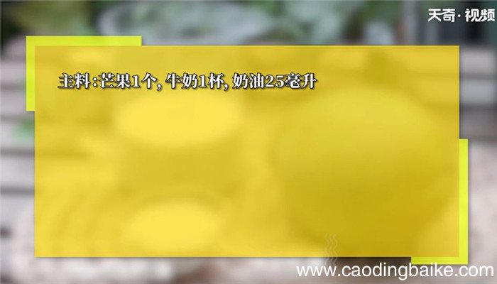 芒果牛奶怎么做 芒果牛奶的做法