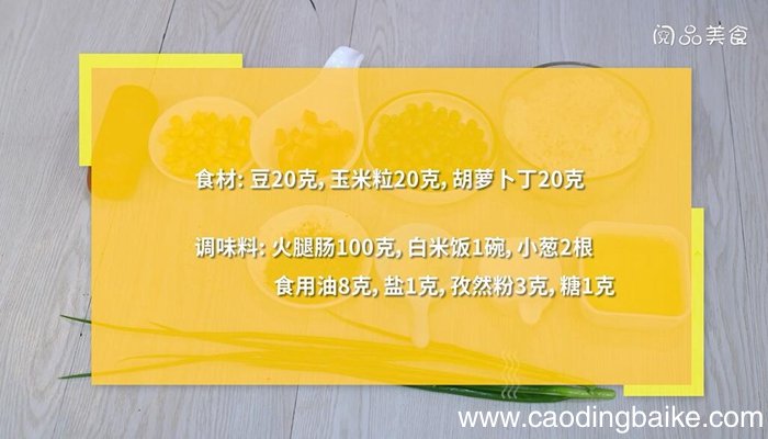孜然什锦炒饭怎么做 孜然什锦炒饭的做法