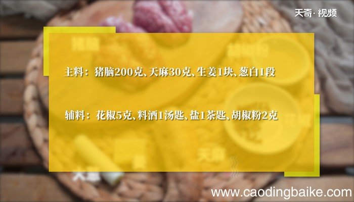 天麻炖脑花汤的做法 天麻炖脑花汤怎么做