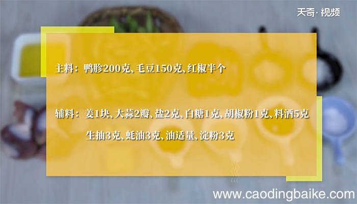 鸭胗炒毛豆做法 鸭胗炒毛豆怎么做