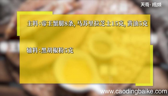 芝士焗帝王蟹腿的做法 芝士焗帝王蟹腿怎么做