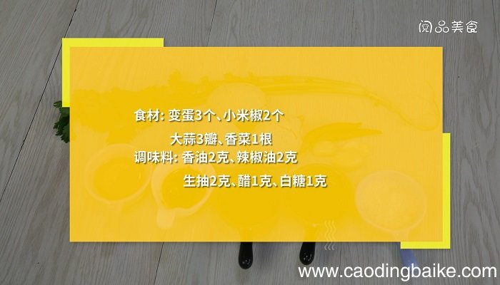凉拌变蛋的做法是什么凉拌变蛋怎么做