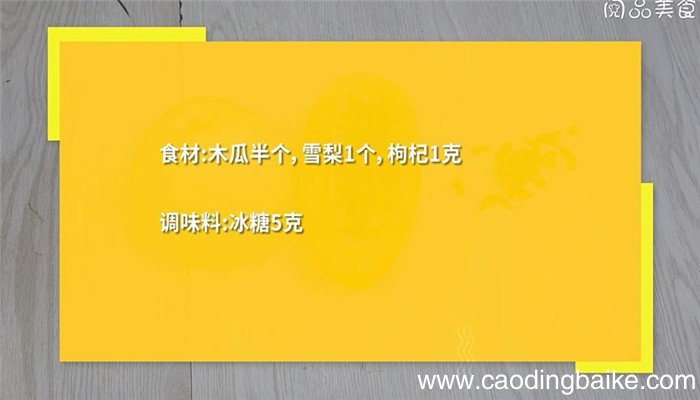 木瓜雪梨糖水怎么做 木瓜雪梨糖水的做法