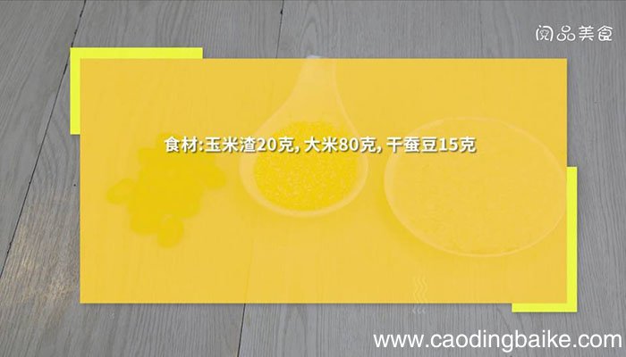 玉米蚕豆粥 玉米蚕豆粥怎么做