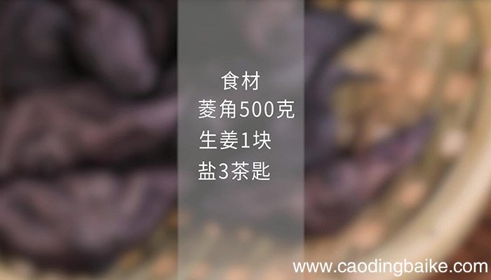 水煮菱角怎么吃 水煮菱角的做法