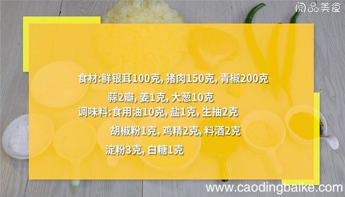 银耳炒辣椒肉丝怎么做 银耳炒辣椒肉丝的做法