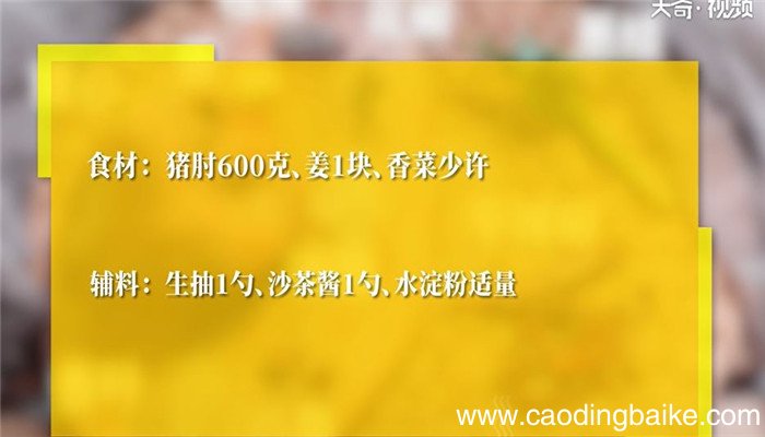沙茶肘子怎么做 沙茶肘子的做法