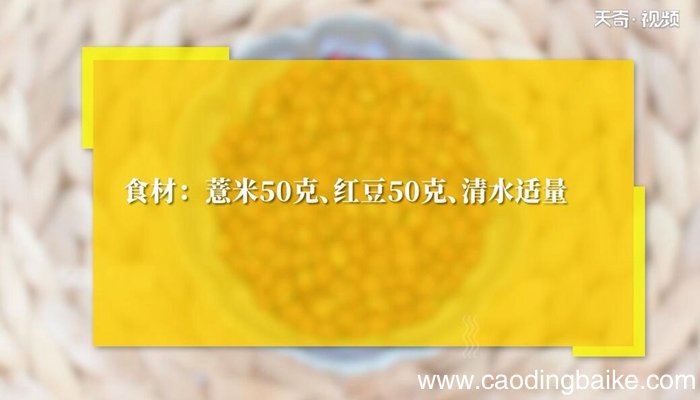 红豆薏米祛湿茶的做法 红豆薏米祛湿茶怎么做