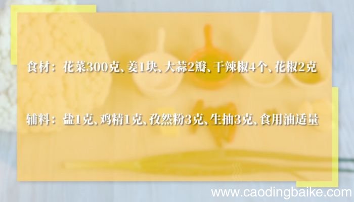 孜香辣味花菜的做法孜香辣味花菜怎么做