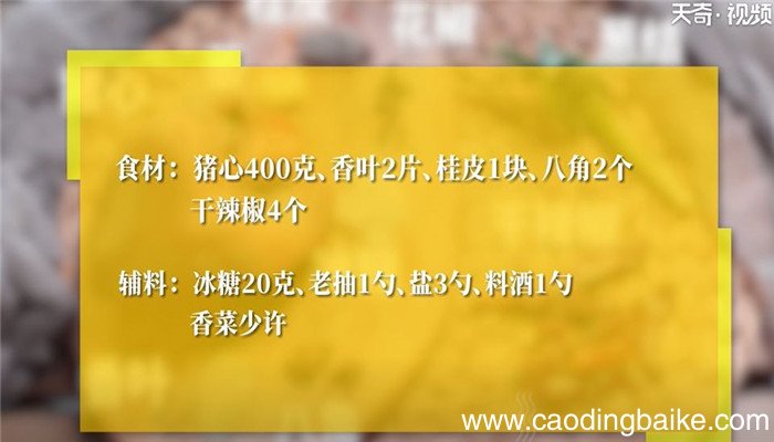 卤猪心怎么做 卤猪心的做法