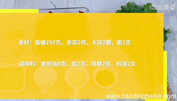 香菜炒蚕蛹怎么做 香菜炒蚕蛹的做法
